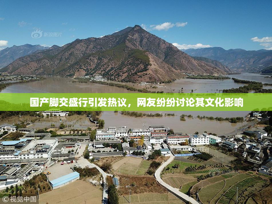 国产脚交盛行引发热议，网友纷纷讨论其文化影响
