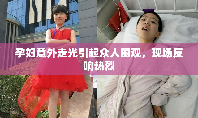 孕妇意外走光引起众人围观，现场反响热烈