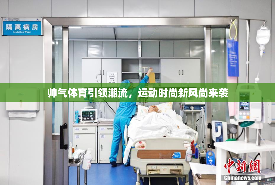帅气体育引领潮流，运动时尚新风尚来袭