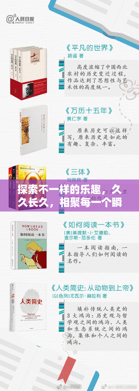 探索不一样的乐趣，久久长久，相聚每一个瞬间。