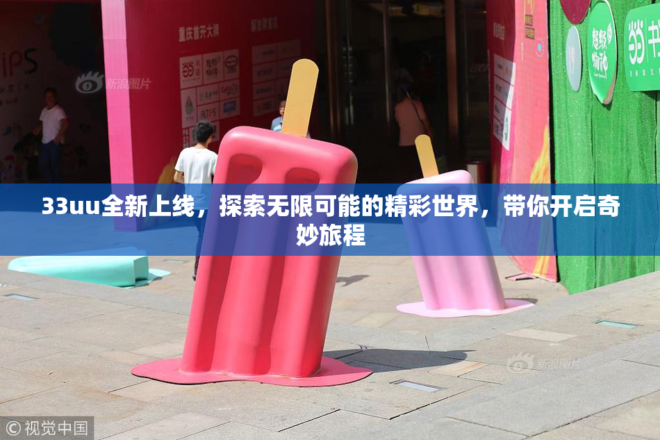 33uu全新上线，探索无限可能的精彩世界，带你开启奇妙旅程