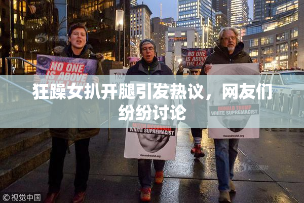 狂躁女扒开腿引发热议，网友们纷纷讨论