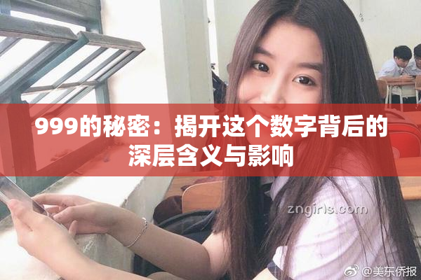 999的秘密：揭开这个数字背后的深层含义与影响