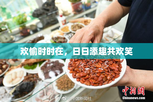 欢愉时时在，日日添趣共欢笑