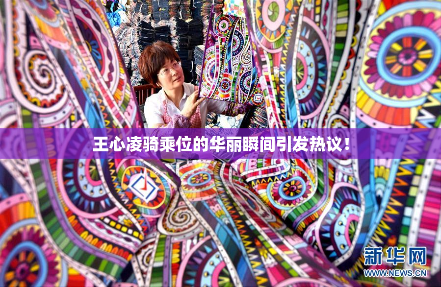 王心凌骑乘位的华丽瞬间引发热议！