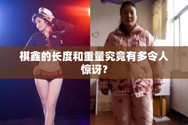 祺鑫的长度和重量究竟有多令人惊讶？
