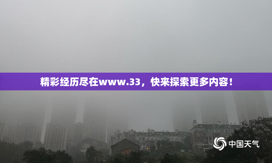 精彩经历尽在www.33，快来探索更多内容！
