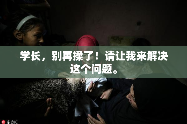 学长，别再揉了！请让我来解决这个问题。