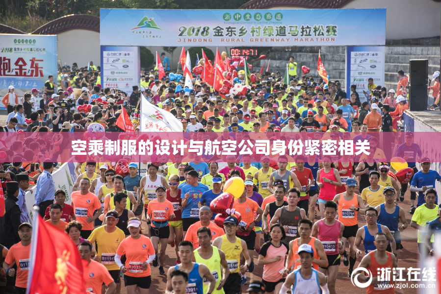 空乘制服的设计与航空公司身份紧密相关
