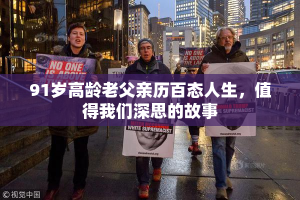91岁高龄老父亲历百态人生，值得我们深思的故事