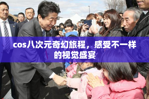 cos八次元奇幻旅程，感受不一样的视觉盛宴