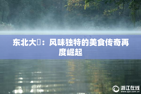 东北大鷄：风味独特的美食传奇再度崛起
