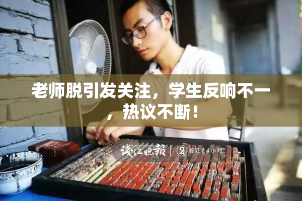 老师脱引发关注，学生反响不一，热议不断！
