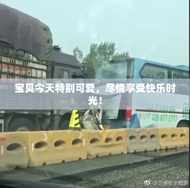 宝贝今天特别可爱，尽情享受快乐时光！