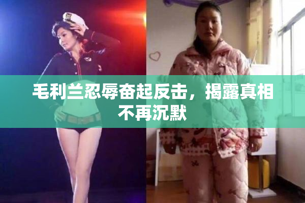 毛利兰忍辱奋起反击，揭露真相不再沉默