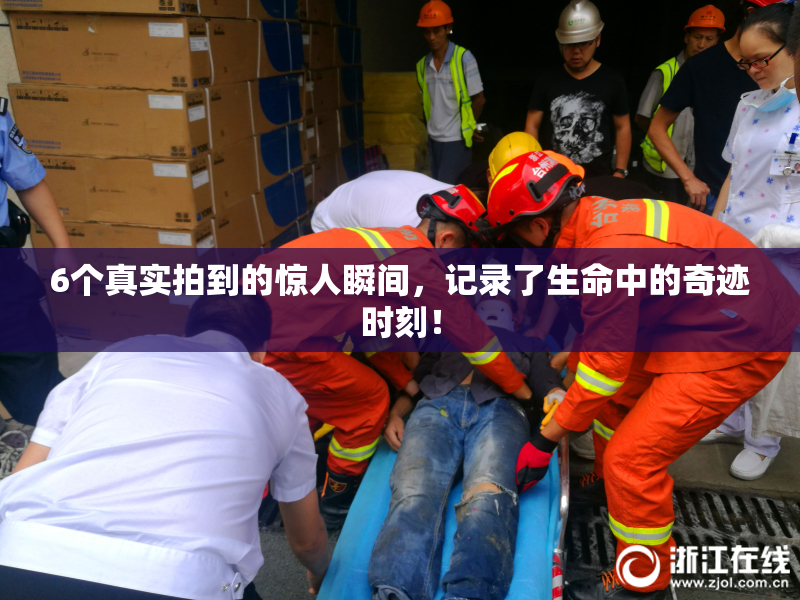 6个真实拍到的惊人瞬间，记录了生命中的奇迹时刻！