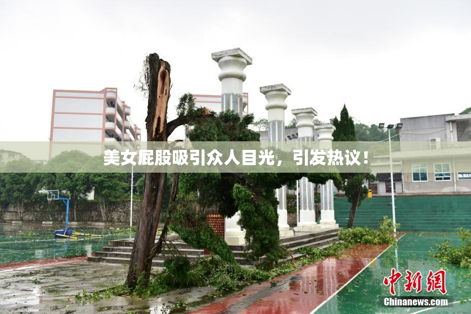美女屁股吸引众人目光，引发热议！
