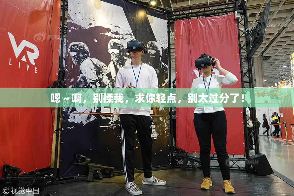 嗯～啊，别揉我，求你轻点，别太过分了！