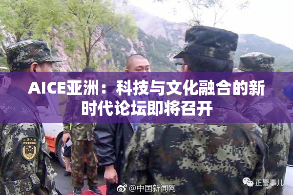 AICE亚洲：科技与文化融合的新时代论坛即将召开