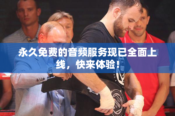 永久免费的音频服务现已全面上线，快来体验！