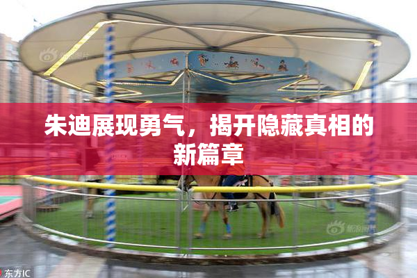 朱迪展现勇气，揭开隐藏真相的新篇章