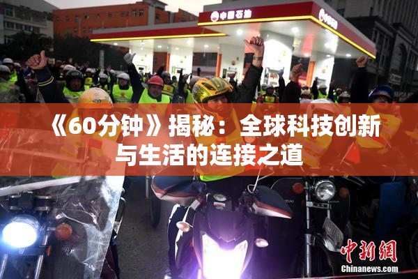 《60分钟》揭秘：全球科技创新与生活的连接之道
