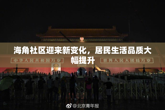 海角社区迎来新变化，居民生活品质大幅提升