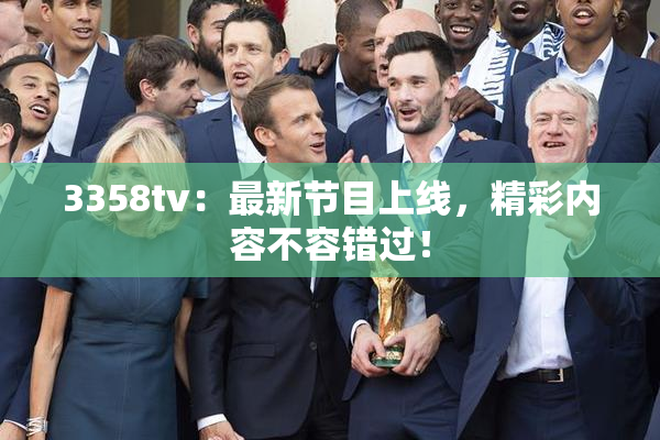 3358tv：最新节目上线，精彩内容不容错过！