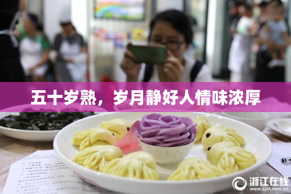 五十岁熟，岁月静好人情味浓厚