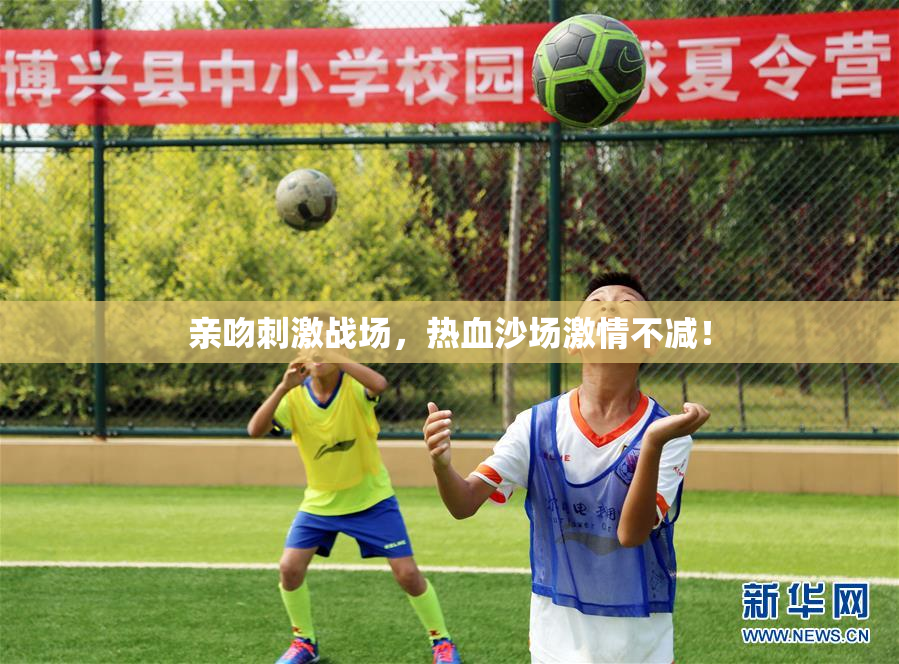 亲吻刺激战场，热血沙场激情不减！