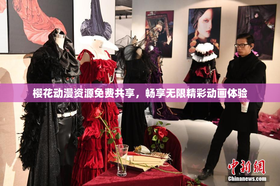 樱花动漫资源免费共享，畅享无限精彩动画体验
