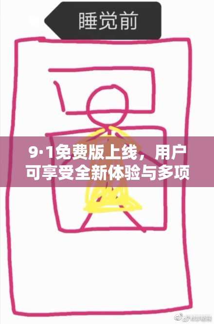 9·1免费版上线，用户可享受全新体验与多项福利