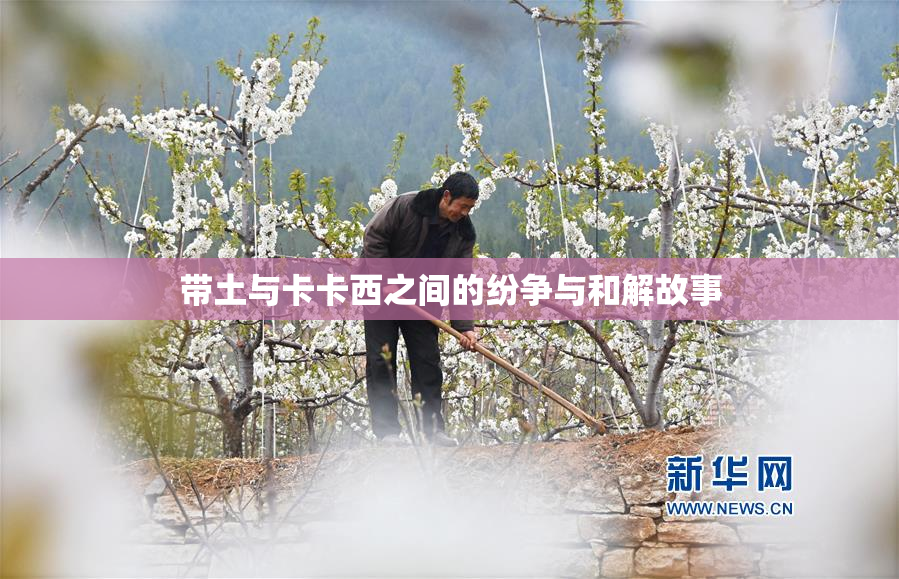 带土与卡卡西之间的纷争与和解故事