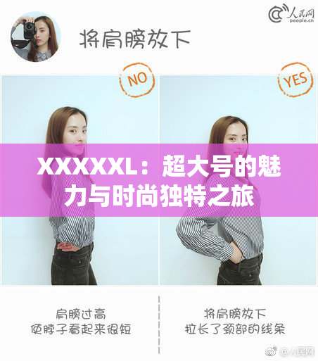 XXXXXL：超大号的魅力与时尚独特之旅