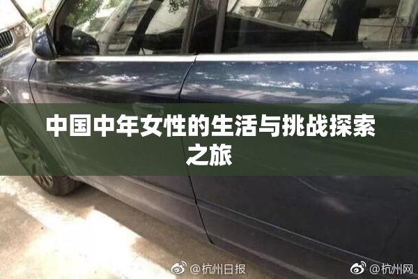 中国中年女性的生活与挑战探索之旅