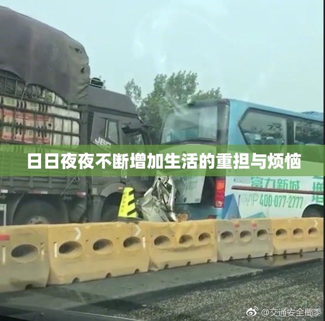 日日夜夜不断增加生活的重担与烦恼