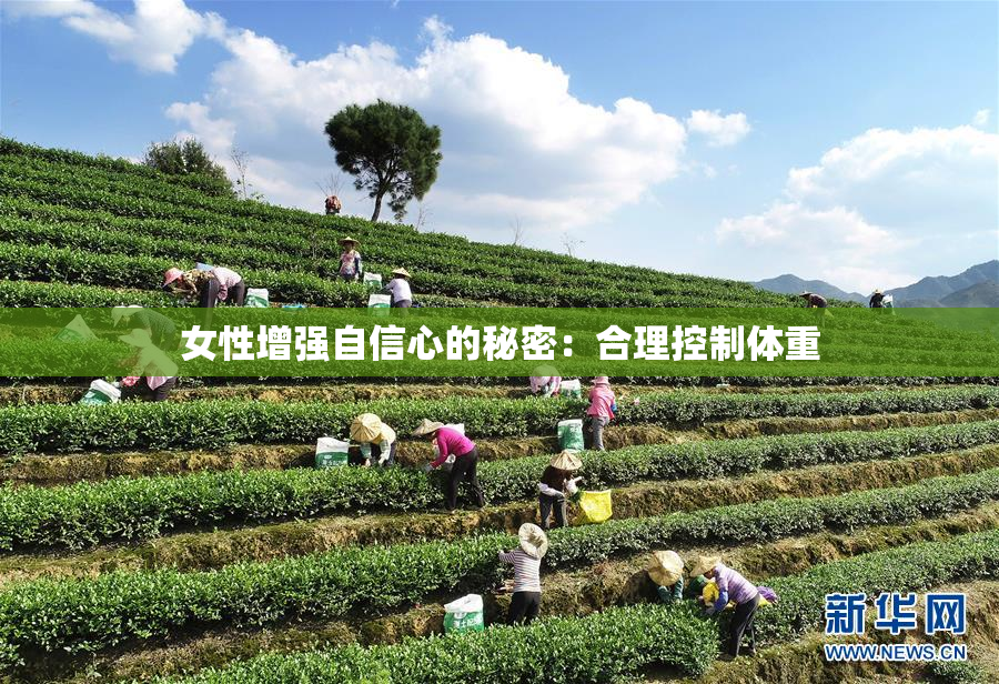 女性增强自信心的秘密：合理控制体重