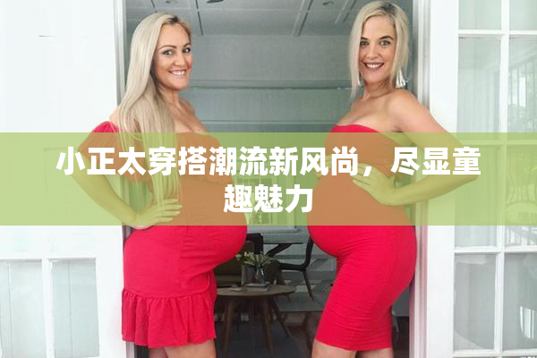 小正太穿搭潮流新风尚，尽显童趣魅力