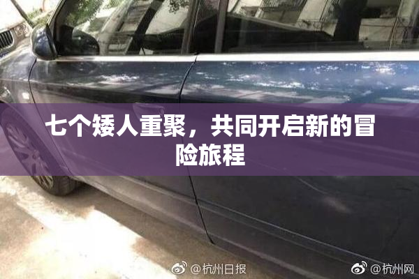 七个矮人重聚，共同开启新的冒险旅程