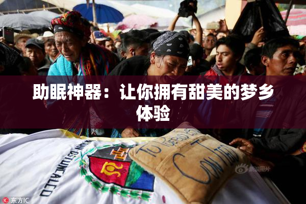 助眠神器：让你拥有甜美的梦乡体验