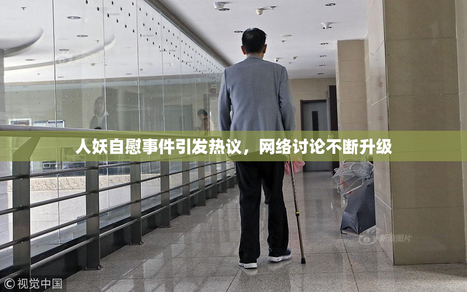 人妖自慰事件引发热议，网络讨论不断升级
