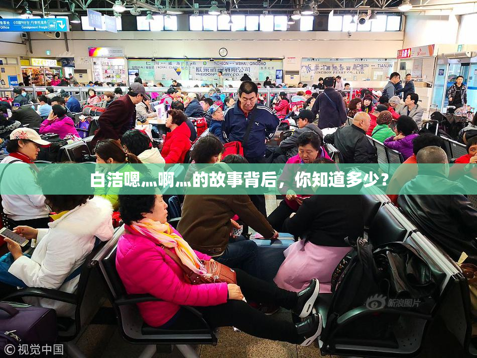 白洁嗯灬啊灬的故事背后，你知道多少？