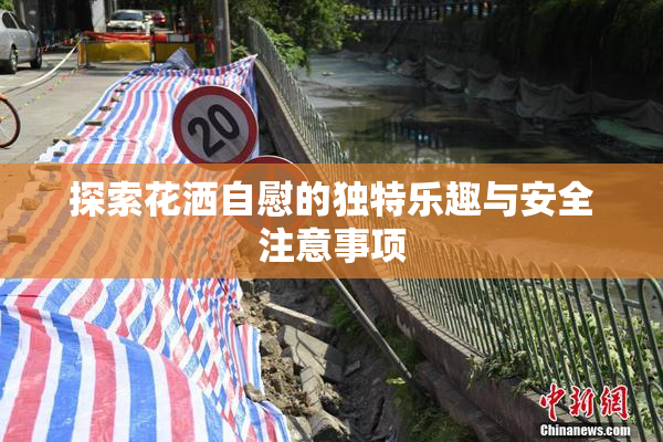 探索花洒自慰的独特乐趣与安全注意事项