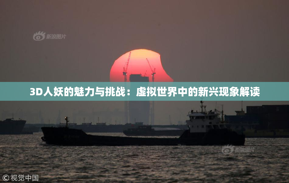 3D人妖的魅力与挑战：虚拟世界中的新兴现象解读