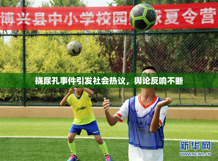 挠尿孔事件引发社会热议，舆论反响不断