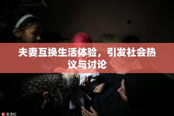 夫妻互换生活体验，引发社会热议与讨论