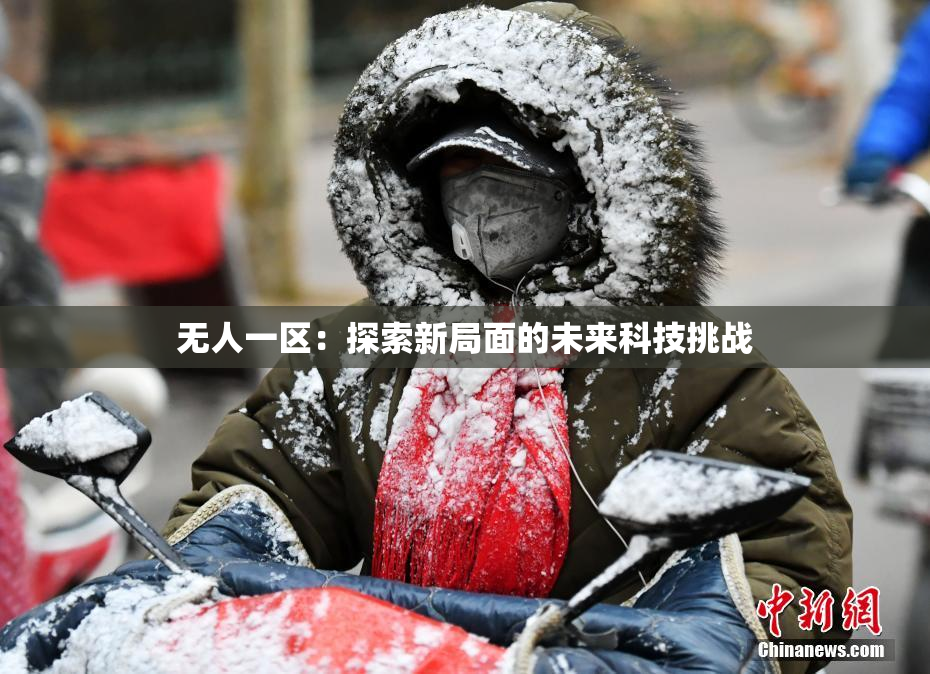 无人一区：探索新局面的未来科技挑战