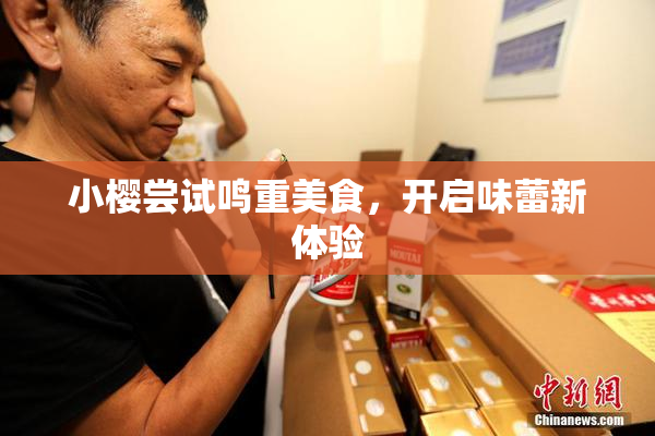 小樱尝试鸣重美食，开启味蕾新体验