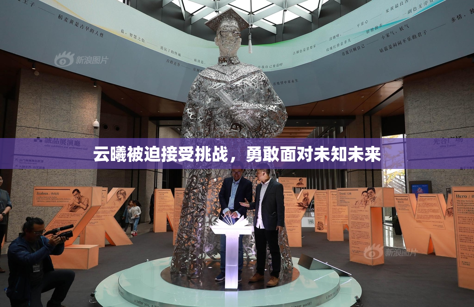 云曦被迫接受挑战，勇敢面对未知未来