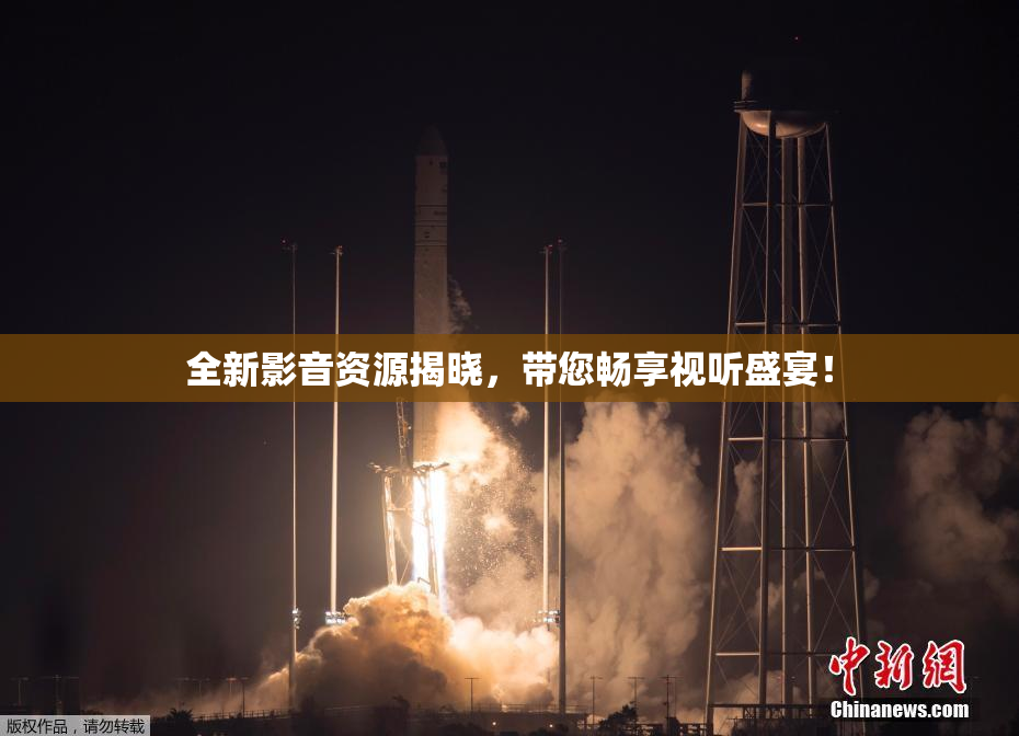 全新影音资源揭晓，带您畅享视听盛宴！